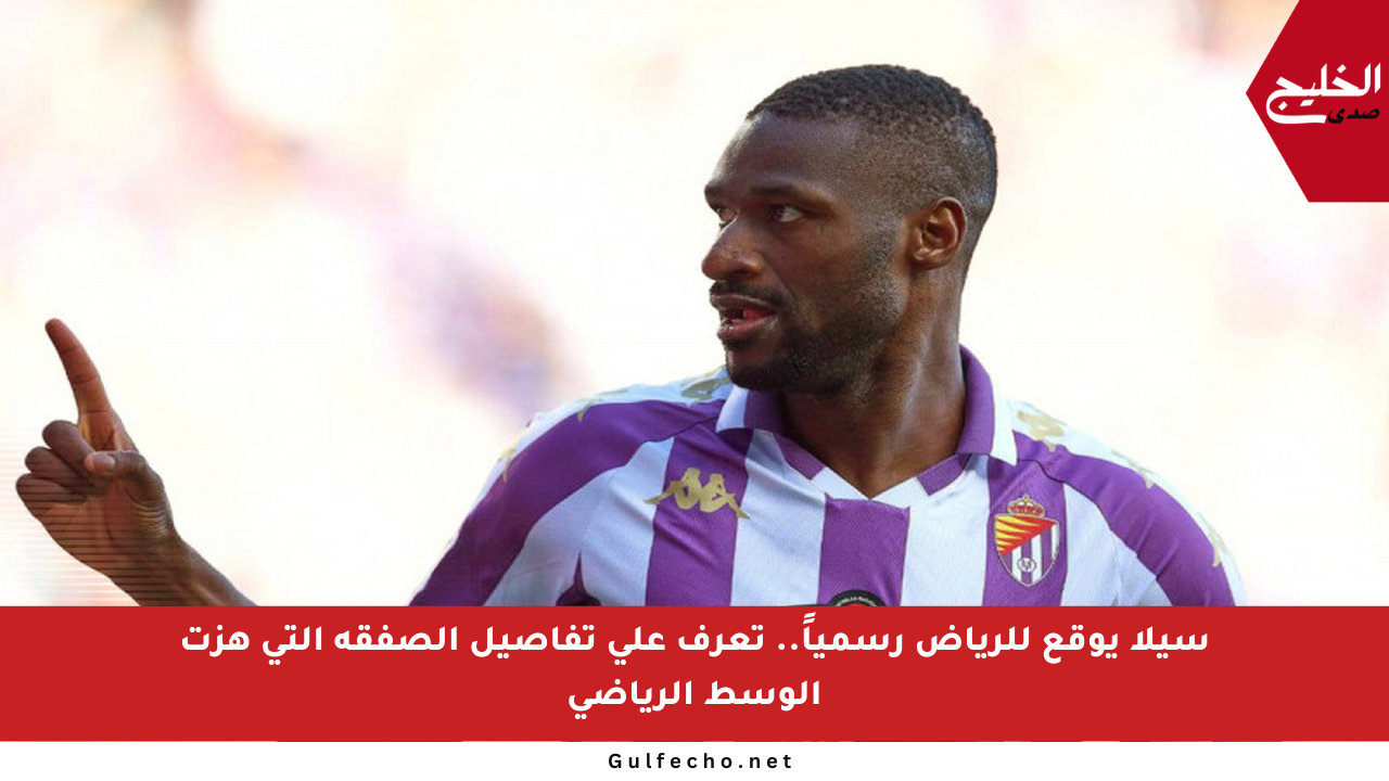 سيلا يوقع للرياض رسمياً.. تعرف على تفاصيل الصفقة التي هزت الوسط الرياضي
